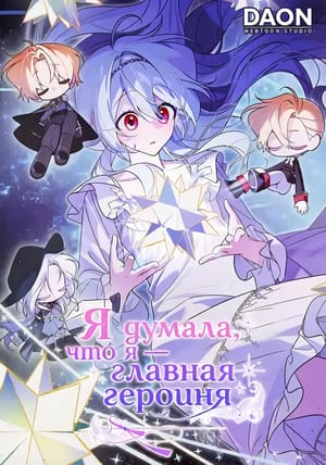 Обложка манги Я думала, что я — главная героиня