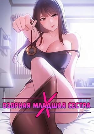 Обложка манги Озорная младшая сестра