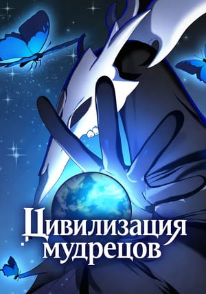 Обложка манги Цивилизация мудрецов