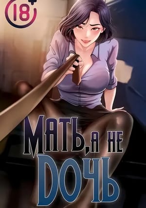 Обложка манги Мать, а не дочь