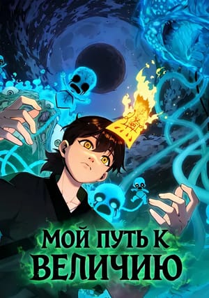 Обложка манги Мой путь к величию