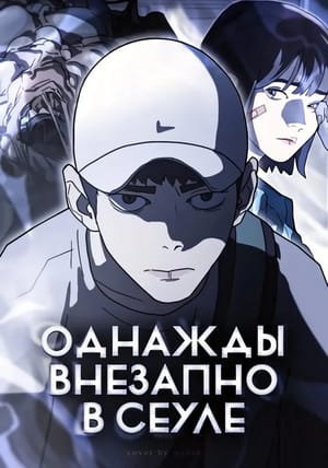 Обложка манги Однажды, Внезапно, в Сеуле