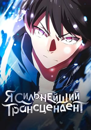 Обложка манги Я - сильнейший трансцендент, признанный Создателями всего мира