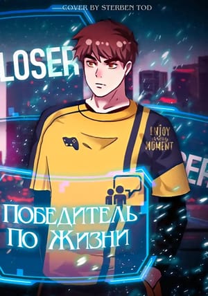 Обложка манги Победитель по жизни