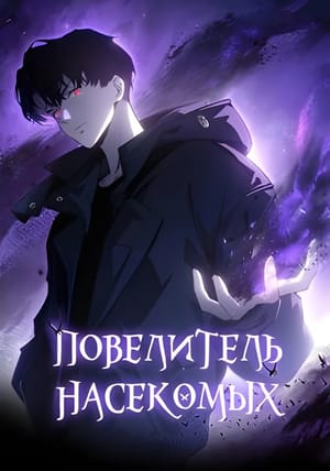 Обложка манги Повелитель насекомых