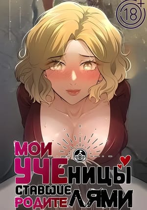 Обложка манги Мои ученицы ставшие родителями