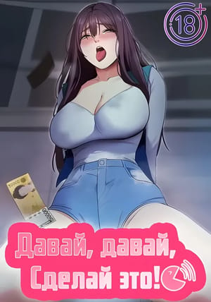 Обложка манги Давай, давай, сделай это!