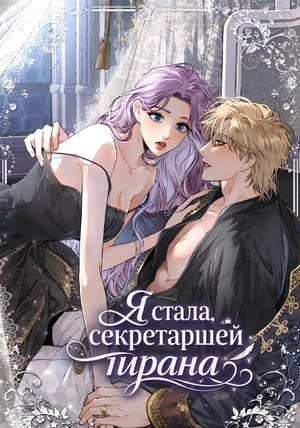 Обложка манги Я стала секретаршей тирана