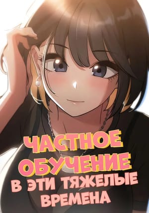 Обложка манги Частное обучение в эти тяжелые времена