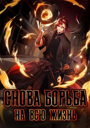 Обложка манги Снова борьба на всю жизнь