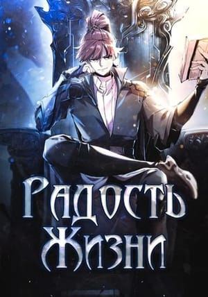 Обложка манги На самом деле я злодей