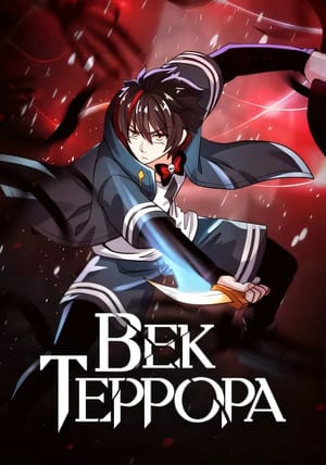 Обложка манги Век Террора