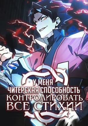 Обложка манги У меня читерская способность контролировать все стихии