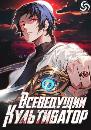 Обложка манги Всеведущий культиватор
