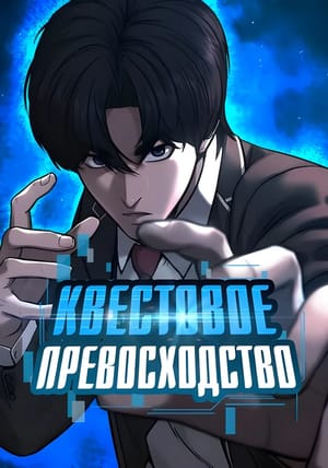 Обложка манги Квестовое превосходство