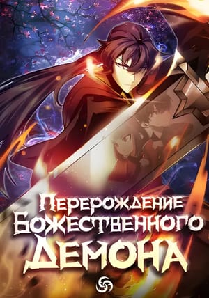 Обложка манги Перерождение Божественного Демона