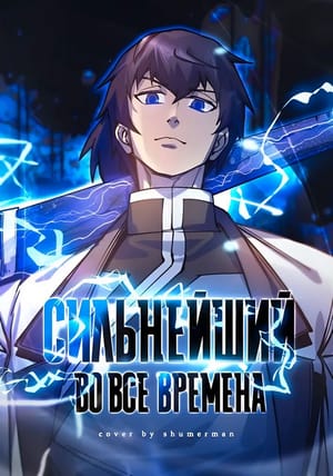 Обложка манги Сильнейший во все времена