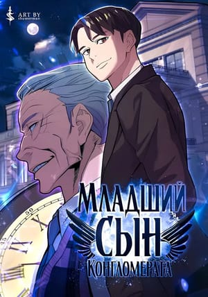 Обложка манги Младший сын конгломерата