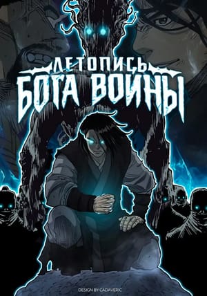 Обложка манги Летопись Бога Войны
