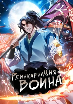 Обложка манги Реинкарнация воина
