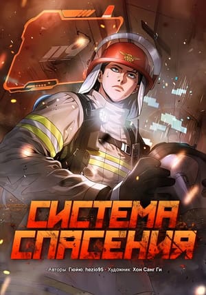 Обложка манги Система спасения