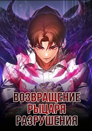 Обложка манги Возвращение Рыцаря Разрушения