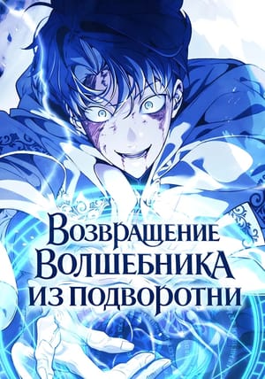 Обложка манги Возвращение волшебника из подворотни