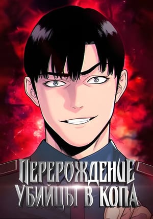 Обложка манги Перерождение Убийцы в Копа