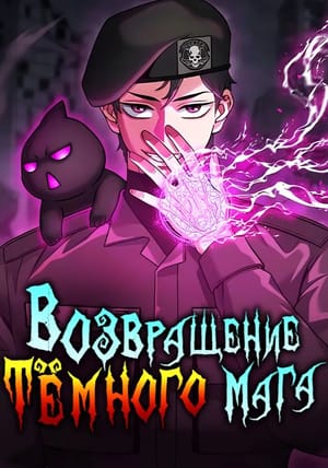 Обложка манги Возвращение тёмного мага на военную службу
