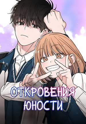 Обложка манги Откровения юности
