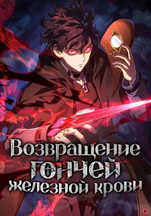 Обложка манги Возвращение гончей железной крови
