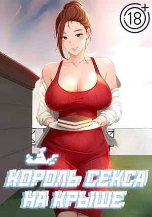 Обложка манги Король секса на крыше