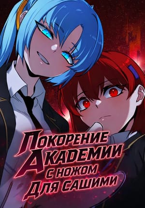 Обложка манги Покорение академии с ножом для сашими