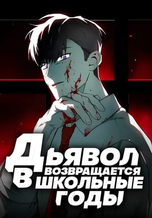 Обложка манги Дьявол возвращается в школьные годы