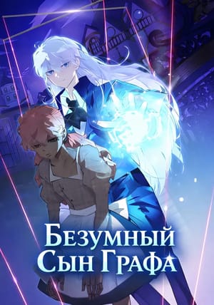 Обложка манги Безумный Сын Графа
