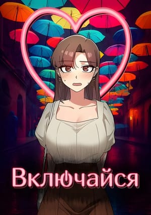 Обложка манги Включайся!