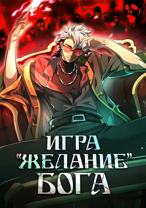 Обложка манги Игра "Желание Бога"