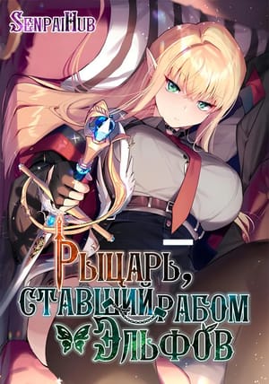 Обложка манги Рыцарь, ставший рабом эльфов