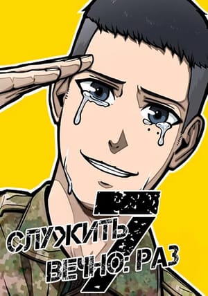 Обложка манги Служить вечно: седьмой призыв
