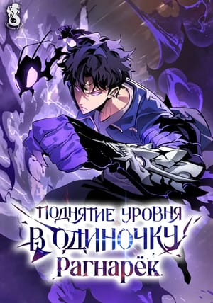 Обложка манги Поднятие уровня в одиночку: Рагнарёк