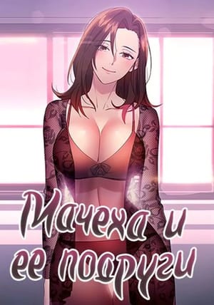 Обложка манги Мачеха и ее подруги!