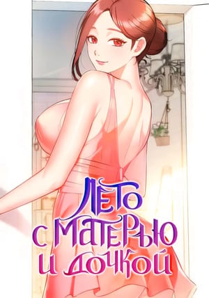 Обложка манги Лето с матерью и дочкой
