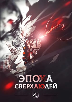 Обложка манги Эпоха сверхлюдей