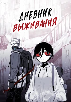 Обложка манги Дневник выживания