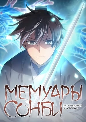 Обложка манги Мемуары Сон Бина, возвращение к истокам