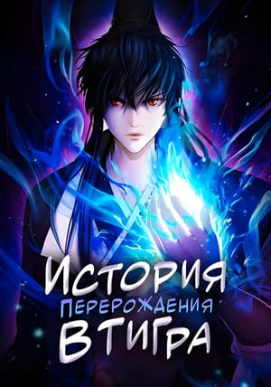 Обложка манги История перерождения в тигра
