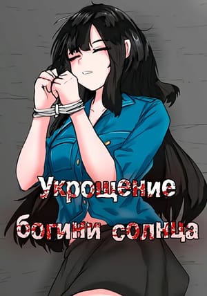 Обложка манги Укрощение богини солнца