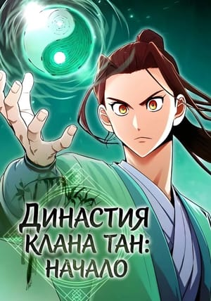 Обложка манги Династия клана тан: начало