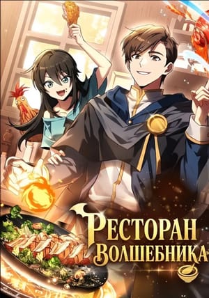 Обложка манги Ресторан волшебника
