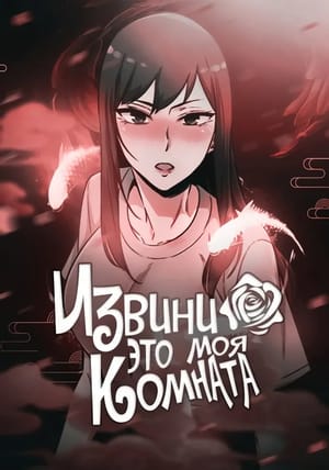 Обложка манги Извини, это моя комната